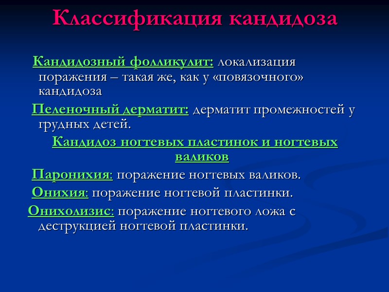 Классификация кандидоза   Кандидозный фолликулит: локализация поражения – такая же, как у «повязочного»